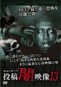【バーゲンセール】【中古】DVD▼本当にあった 投稿 闇映像 13 レンタル落ち