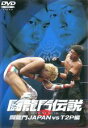 【バーゲンセール】【中古】DVD▼闘龍門伝説 闘龍門JAPAN vs T2P編 レンタル落ち