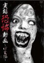 【バーゲンセール】【中古】DVD▼実録恐怖動画 心霊編