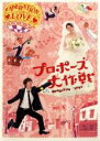 【バーゲンセール】【中古】DVD▼プロポーズ大作戦 5(第9話〜第10話) レンタル落ち