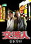 【中古】DVD▼交渉人 堂本零時 レンタル落ち 399円