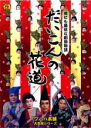 &nbsp;JAN&nbsp;4947864905521&nbsp;品　番&nbsp;REDV00264W&nbsp;出　演&nbsp;WAHAHA本舗&nbsp;制作年、時間&nbsp;2005年&nbsp;167分&nbsp;製作国&nbsp;日本&nbsp;メーカー等&nbsp;ビッグタイム&nbsp;ジャンル&nbsp;お笑い／コント&nbsp;&nbsp;【コメディ 爆笑 笑える 楽しい】&nbsp;カテゴリー&nbsp;DVD&nbsp;入荷日&nbsp;【2024-01-25】【あらすじ】大衆演劇祭に賞金目当てで参加する北村座。演劇祭の直前で、給金すらもらえない貧乏一座に嫌気がさした花形女形や座員が逃げ出してしまい、さあ大変！愛と感動と笑いの物語。レンタル落ち商品のため、ディスク、ジャケットに管理シールが貼ってあります。