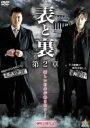 【バーゲンセール】【中古】DVD▼表と裏 第2章▽レンタル落ち