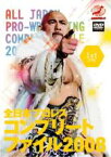 【バーゲンセール】【中古】DVD▼全日本プロレス コンプリート ファイル2008 1st STAGE