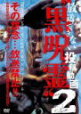 【バーゲンセール】【中古】DVD▼放送できない投稿動画 黒呪霊 2 レンタル落ち