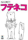 【中古】DVD▼ちょっと動く!?フテネコ▽レンタル落ち