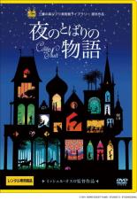 【中古】DVD▼夜のとばりの物語 レンタル落ち