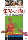【バーゲンセール】【中古】DVD▼栄光への賭け 字幕のみ レンタル落ち