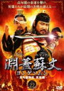 【バーゲンセール】【中古】DVD▼淵蓋蘇文 ヨンゲソムン 高句麗動乱 英雄編 22(第97話〜第98話) 字幕のみ レンタル落ち