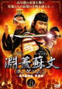 【バーゲンセール】【中古】DVD▼淵蓋蘇文 ヨンゲソムン 高句麗動乱 英雄編 21(第95話〜第96話) 字幕のみ レンタル落ち