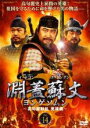 【バーゲンセール】【中古】DVD▼淵蓋蘇文 ヨンゲソムン 高句麗動乱 英雄編 14(第81話〜第82話) 字幕のみ レンタル落ち