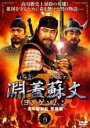 【バーゲンセール】【中古】DVD▼淵蓋蘇文 ヨンゲソムン 高句麗動乱 英雄編 9(第71話〜第72話) 字幕のみ レンタル落ち