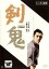 【中古】DVD▼剣鬼 レンタル落ち 997円