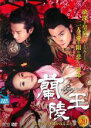 【バーゲンセール】【中古】DVD▼蘭陵王 第六章 引き裂かれるふたり 20(第39話〜第40話) レンタル落ち