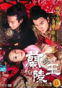 【バーゲンセール】【中古】DVD▼蘭陵王 第六章 引き裂かれるふたり 18(第35話〜第36話) レンタル落ち