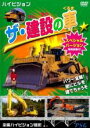 【バーゲンセール】【中古】DVD▼ザ・建設の車 スペシャルバージョン