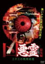 【バーゲンセール】【中古】DVD▼凶悪霊 総集編 三十四の戦慄映像 レンタル落ち