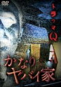 【バーゲンセール】【中古】DVD▼トラウマQ かなりヤバイ家 レンタル落ち