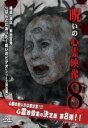 【バーゲンセール】【中古】DVD▼呪いの心霊映像 8 レンタル落ち