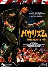 【バーゲンセール】【中古】DVD▼バカリズム THE MOVIE レンタル落ち