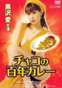 &nbsp;JAN&nbsp;4946472007108&nbsp;品　番&nbsp;NEXD028&nbsp;出　演&nbsp;黒沢愛／美姫&nbsp;監　督&nbsp;新里猛&nbsp;制作年、時間&nbsp;2006年&nbsp;80分&nbsp;製作国&nbsp;日本&nbsp;メーカー等&nbsp;ネクスタシー&nbsp;ジャンル&nbsp;邦画／ドラマ／人間ドラマ&nbsp;&nbsp;【熱血　青春】&nbsp;カテゴリー&nbsp;DVD&nbsp;入荷日&nbsp;【2023-11-15】【あらすじ】老舗カレー屋で働く人気者のチャコちゃんこと智恵子は、大手カレーチェーンの悪質な罠により廃業に追いやられた店を守るため、カレーの大勝負を挑む！レンタル落ち商品のため、ディスク、ジャケットに管理シールが貼ってあります。