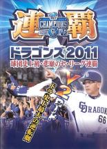 &nbsp;JAN&nbsp;4528280000061&nbsp;品　番&nbsp;DTJK20111&nbsp;制作年、時間&nbsp;2011年&nbsp;72分&nbsp;製作国&nbsp;日本&nbsp;メーカー等&nbsp;東海テレビ事業&nbsp;ジャンル&nbsp;スポーツ／野球&nbsp;カテゴリー&nbsp;DVD&nbsp;入荷日&nbsp;【2023-08-12】【あらすじ】セ・リーグ連覇を成し遂げた中日ドラゴンズの全記録。岩瀬による前人未到の300セーブや、最多登板伝説浅尾ほかを収録。