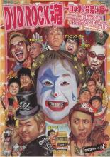 【送料無料】【中古】DVD▼DVD ROCK 魂 ロック&お笑い編