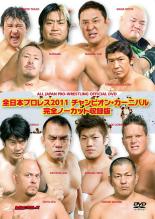 【バーゲンセール】【中古】DVD▼全日本プロレス 2011チャンピオンカーニバル 完全ノーカット収録版 2枚組