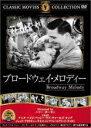 【バーゲンセール】【中古】DVD▼ブロードウェイ・メロディー 字幕のみ