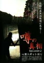 【バーゲンセール】【中古】DVD▼噂の真相 エピソード2 心霊スポット巡り レンタル落ち