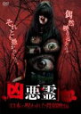 【バーゲンセール】【中古】DVD▼凶悪霊 13本の呪われた投稿映像 1 レンタル落ち