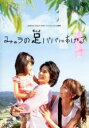 【中古】DVD▼24HOUR TELEVISION スペシャルドラマ 2008 みゅうの足パパにあげる▽レンタル落ち