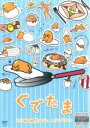 【処分特価・未検品・未清掃】【中古】DVD▼ぐでたま ふり返る過去はない しりしかない レンタル落ち