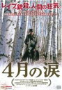 【バーゲンセール】【中古】DVD▼4月の涙 字幕のみ レンタル落ち