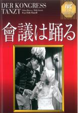 【中古】DVD▼會議は踊る 字幕のみ レンタル落ち