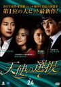 【バーゲンセール】【中古】DVD▼天使の選択 24(第93話〜第96話) 字幕のみ レンタル落ち