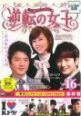 【バーゲンセール】【中古】DVD▼逆転の女王 16 完全版(第31話 最終) レンタル落ち
