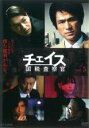 【バーゲンセール】【中古】DVD▼チェイス 国税査察官 5(第5話) レンタル落ち