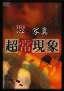 【バーゲンセール】【中古】DVD▼THE 心霊写真 超常現象 レンタル落ち