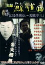 【バーゲンセール】【中古】DVD▼実録 鯨道 13 広島任侠伝 美能幸三 レンタル落ち