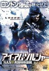 【中古】DVD▼アイ・アム・ソルジャー SAS英国特殊部隊 レンタル落ち