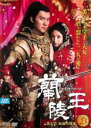 【中古】DVD▼蘭陵王 第七章 仮面の戦鬼 23(第45話～第46話 最終) レンタル落ち