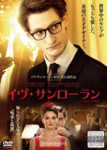 【バーゲンセール】【中古】DVD▼イヴ・サンローラン 字幕のみ レンタル落ち 【バーゲンセール】【中古】DVD▼イヴ・サンローラン 字幕のみ レンタル落ち