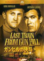 【バーゲンセール】【中古】DVD▼ガンヒルの決斗 字幕のみ レンタル落ち