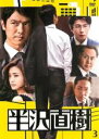 【バーゲンセール】【中古】DVD▼半沢直樹 ディレクターズカット版 3(第4話、第5話) レンタル落ち