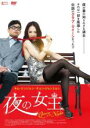 【バーゲンセール】【中古】DVD▼夜の女王 字幕のみ レンタル落ち