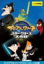 【バーゲンセール】【中古】DVD▼フィニアスとファーブ スター・ウォーズ大作戦 レンタル落ち