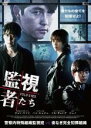 【中古】DVD▼監視者たち レンタル落ち