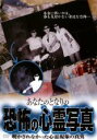 【バーゲンセール】【中古】DVD▼あなたのとなりの恐怖の心霊写真 明かされなかった心霊現象の真実 レンタル落ち