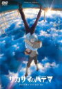 【バーゲンセール】【中古】DVD▼サカサマのパテマ レンタル落ち